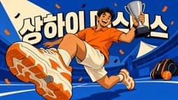 상하이 마스터스 2026 우승 다비도비치 포키나: 호다르에 1-6 7-6 6-4 역전승, 생애 첫 마스터스 1000 트로피