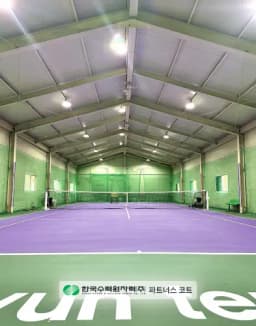 하남 오륜실내테니스장: 24시간 언제나 쾌적한 프리미엄 실내 코트