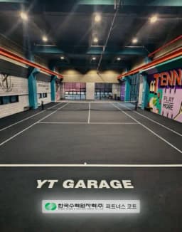 군포 프라이빗 실내코트의 신세계, 와이티게라지 완벽 가이드