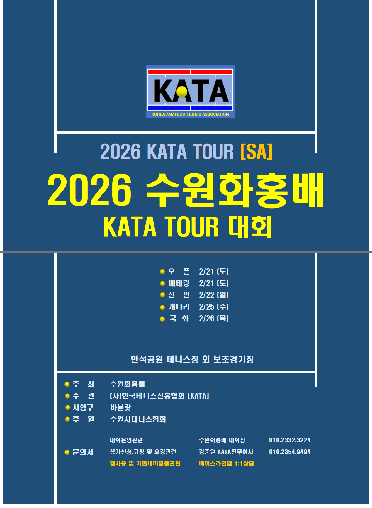 2026 수원화홍배 개나리부 대회 후기 — 2월 25일(수) 만석공원테니스장관리사무소에서 개최