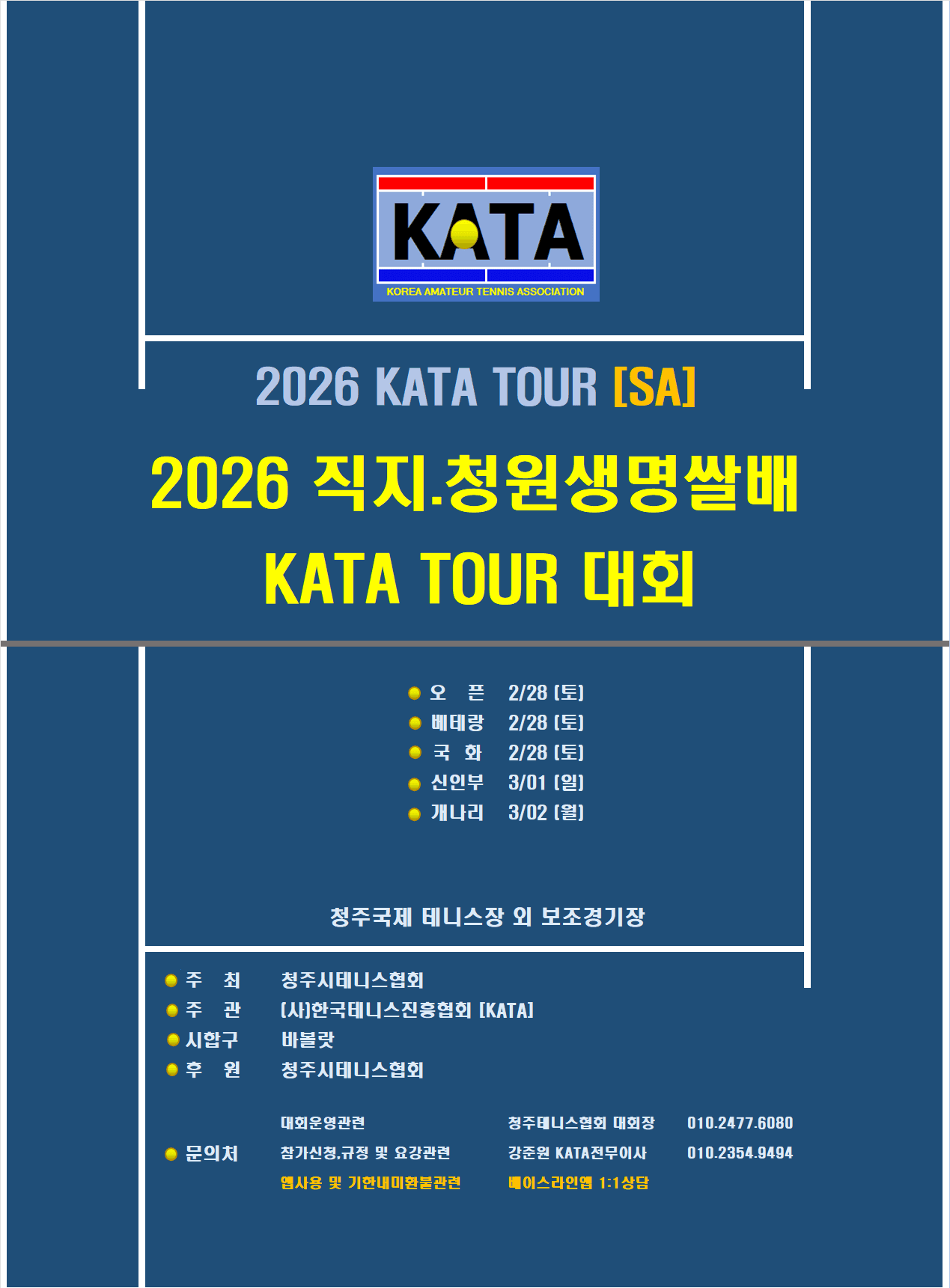 2026 직지/청원생명쌀배 신인부 대회 후기 — 3월 1일(일) 청주국제테니스장에서 개최