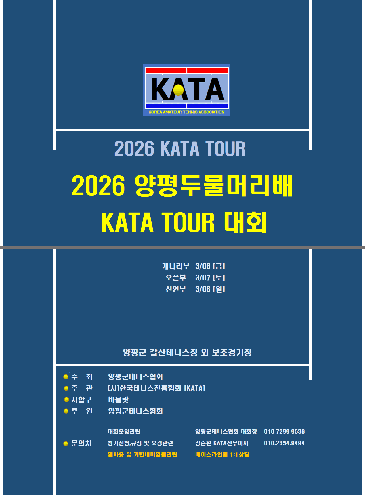 2026양평두물머리배 신인부 대회 후기 — 3월 8일(일) 양평생활체육공원테니스장에서 개최