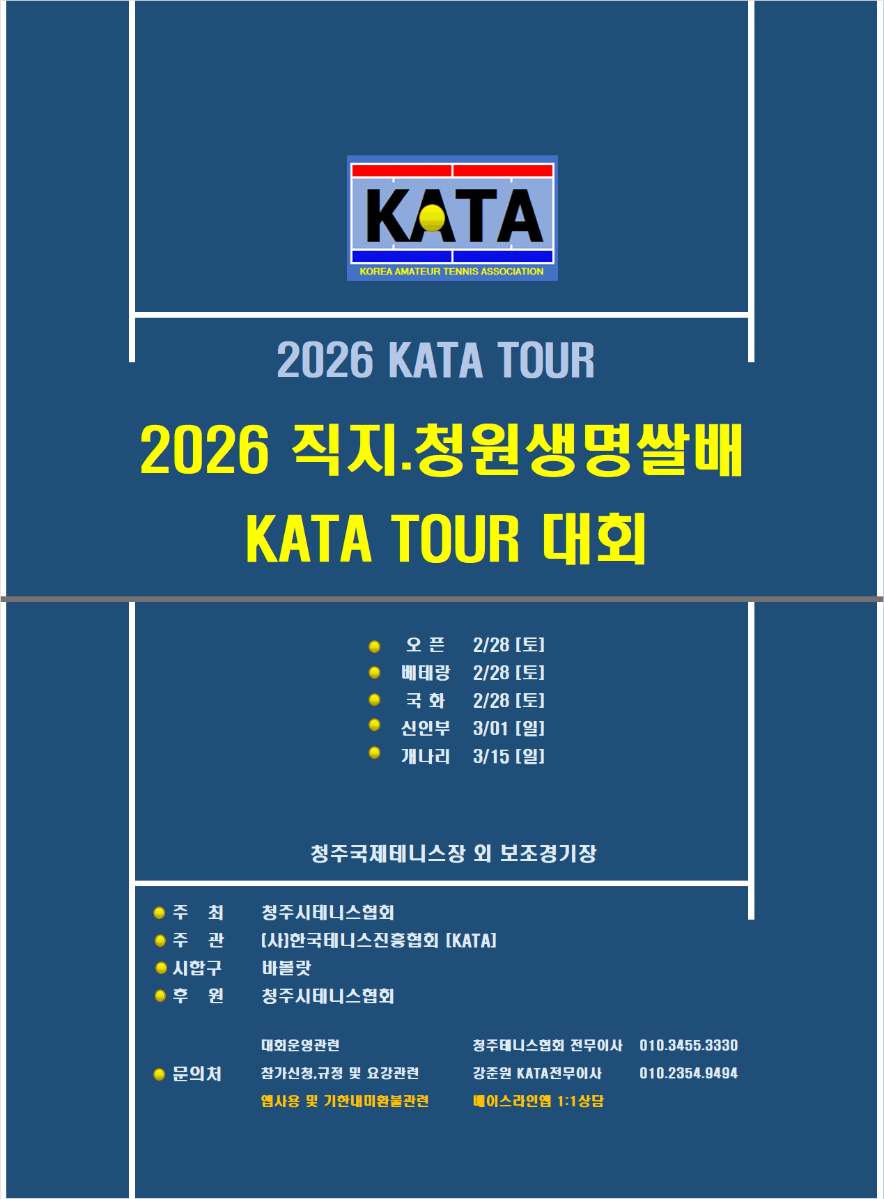 2026 직지/청원생명쌀배 (지역 신인부 비랭킹) 대회 후기 — 3월 7일(토) 오창 중앙공원 테니스장에서 개최