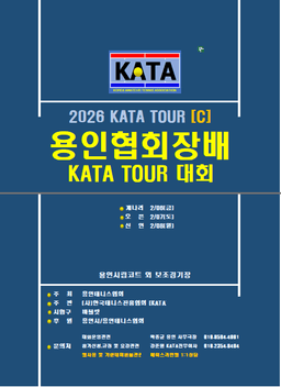 2026 용인협회장배 개나리부 대회 후기 — 2월 6일(금) 명지대학교 자연캠퍼스에서 개최