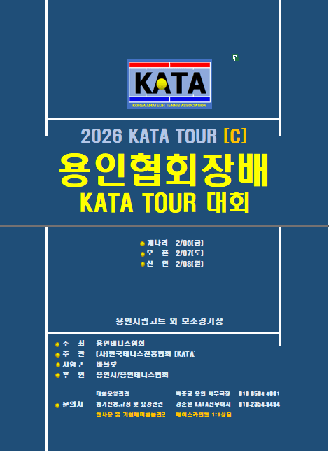 2026 용인협회장배 신인부 대회 후기 — 2월 8일(일) 명지대학교 자연캠퍼스에서 개최