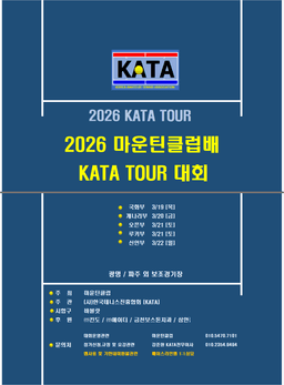 2026 마운틴클럽배 개나리부 — 3월 20일 파주에서 열리는 여자 복식 대회