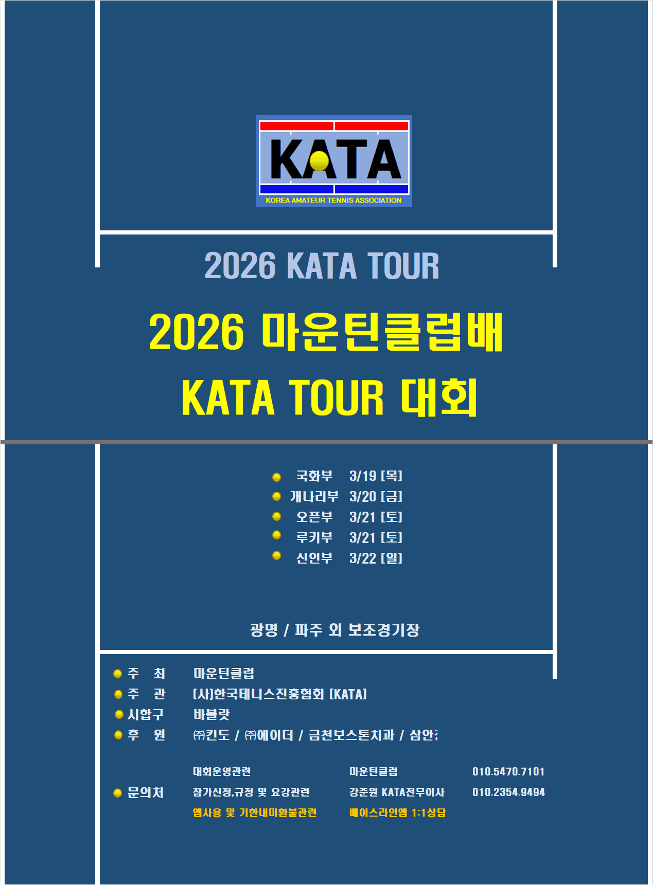 2026 마운틴클럽배 개나리부 — 3월 20일 파주에서 열리는 여자 복식 대회