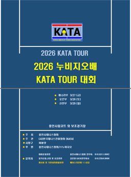 2026 누비지오배 개나리부 — 3월 27일 용인 명지대에서 열리는 여자 복식 대회