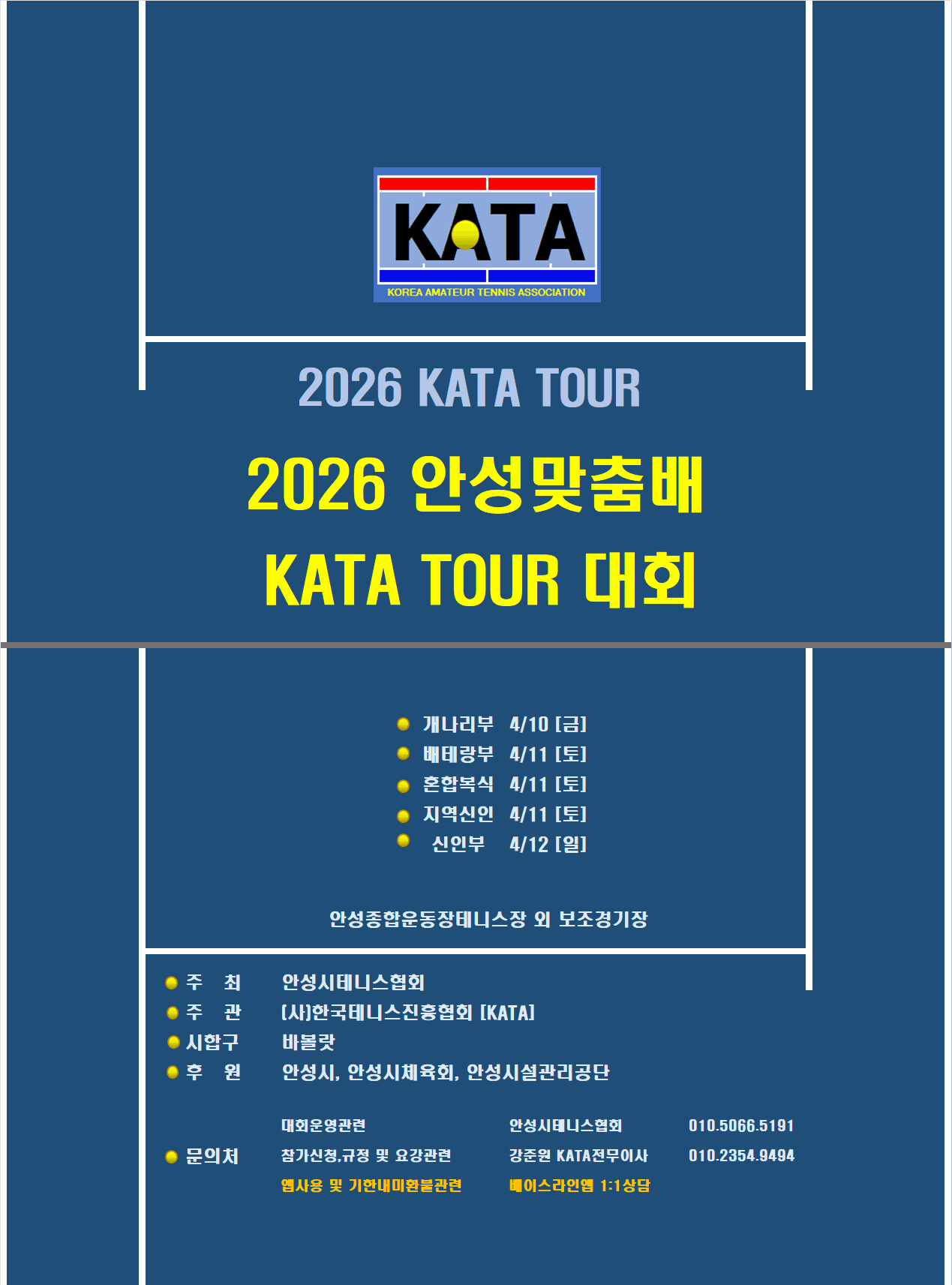 2026 안성맞춤배 개나리부 — 4월 10일 경기도 안성 여자복식 대회 안내