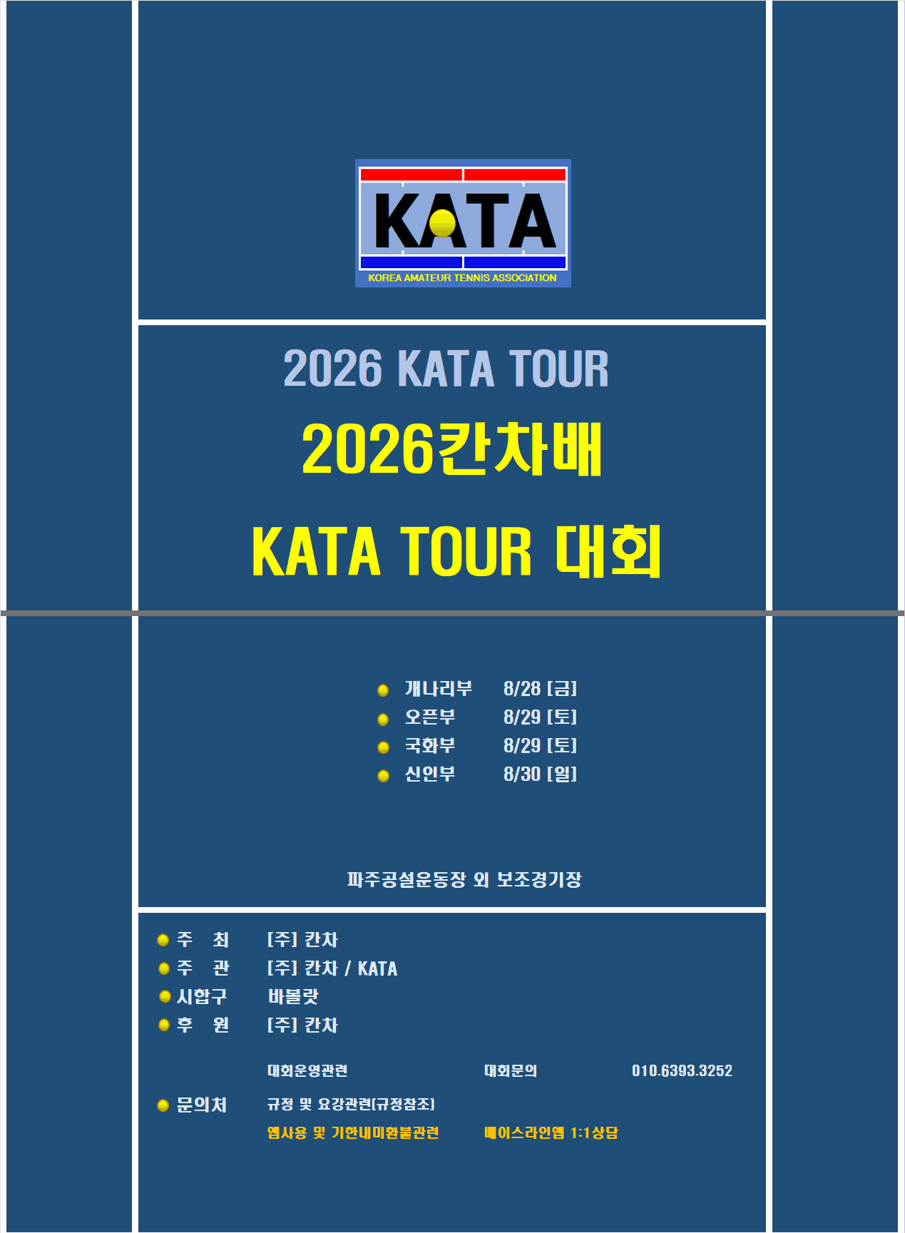 2026 칸차배 접수 안내, 파주 개나리·국화·오픈·신인부 일정과 참가비