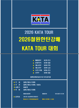 2026 철원한탄강배 접수 안내, 베테랑부터 신인부까지 일정과 참가비