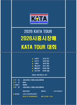 2026 시흥시장배 신인부 접수 오픈, 개나리·국화·오픈·베테랑·지도자부 일정