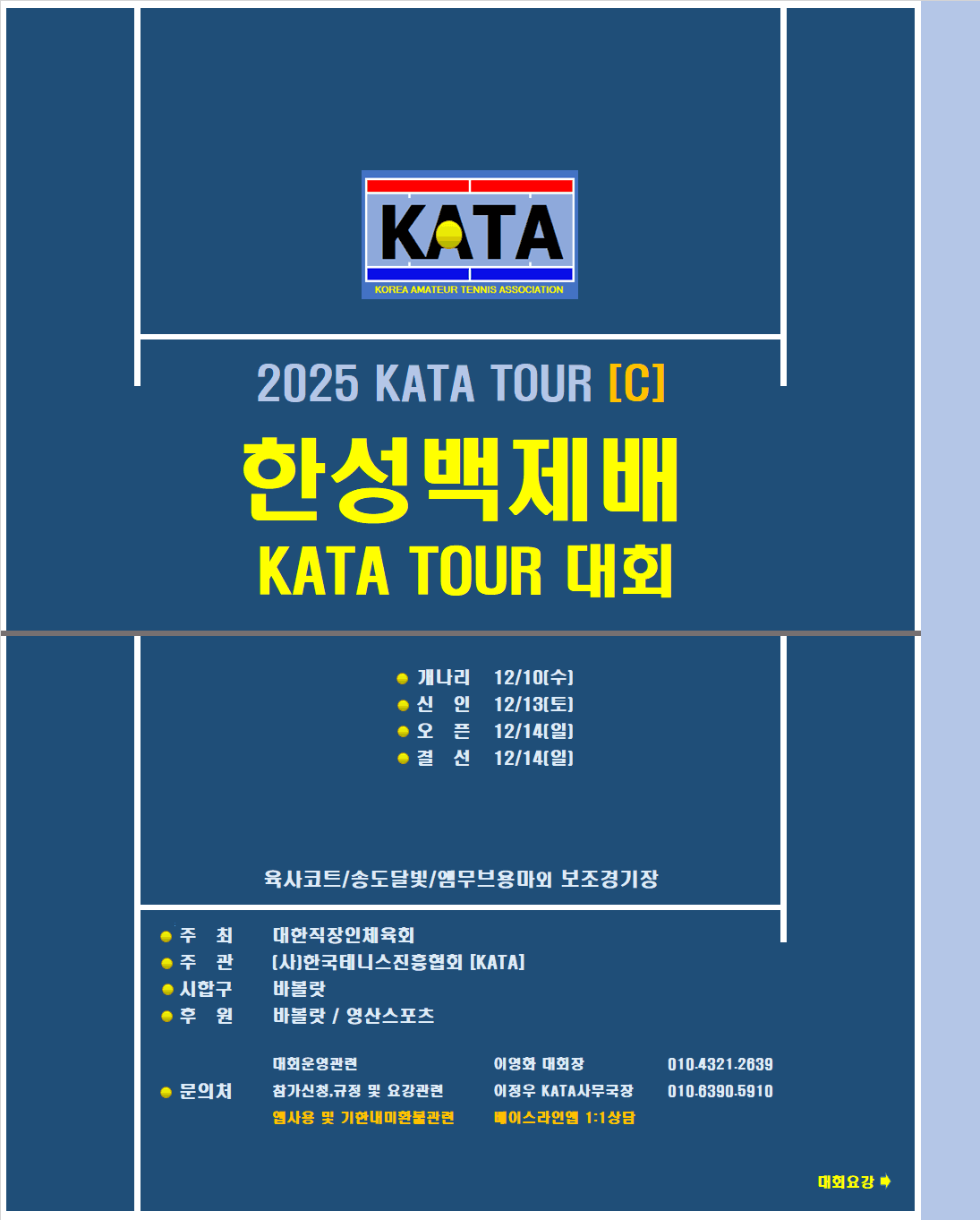 2025 한성백제배 신인부 (육사) 대회 후기 — 2월 28일(토) 육사코트에서 개최